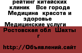 рейтинг китайских клиник - Все города Медицина, красота и здоровье » Медицинские услуги   . Ростовская обл.,Шахты г.